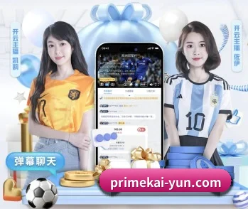 primekai-yun.com APP 深度功能