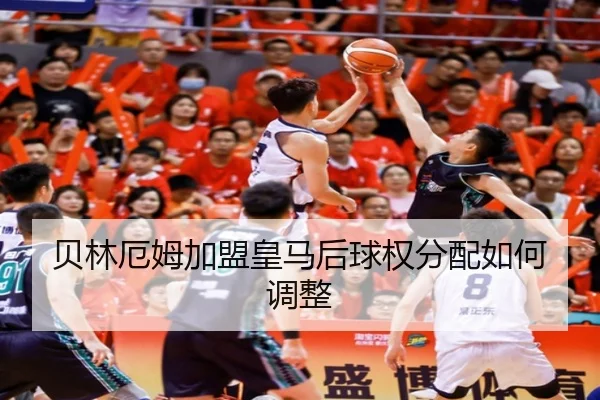 贝林厄姆加盟皇马后球权分配如何调整