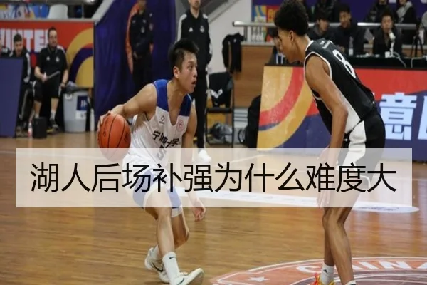 湖人后场补强为什么难度大
