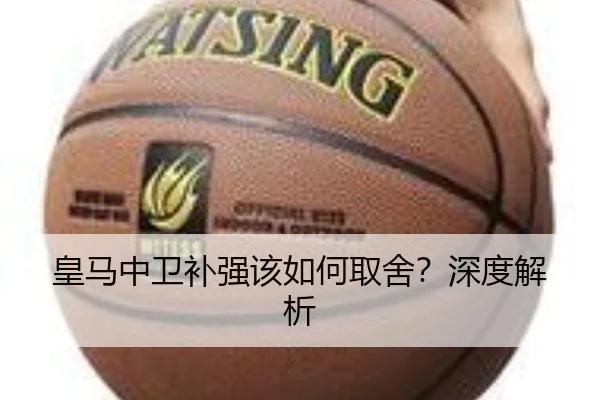 皇马中卫补强该如何取舍？深度解析