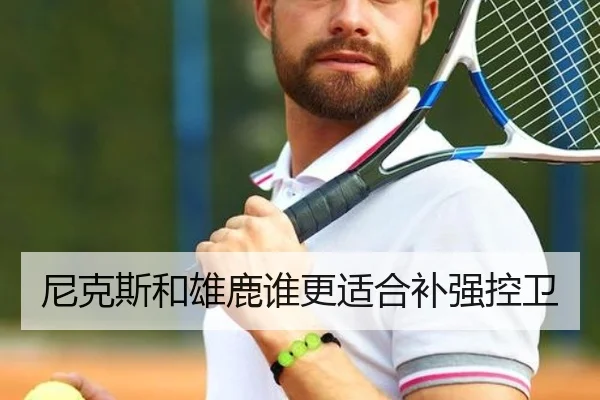 尼克斯和雄鹿谁更适合补强控卫